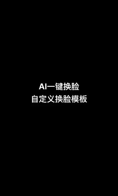 ai换脸自定义