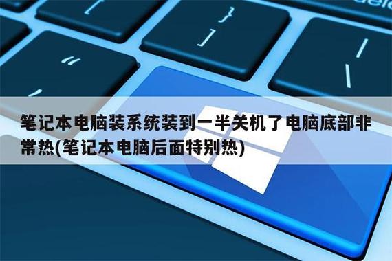 华硕笔记本过热自动关机