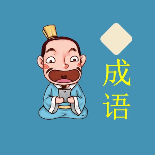 成语接龙闯关缩略图