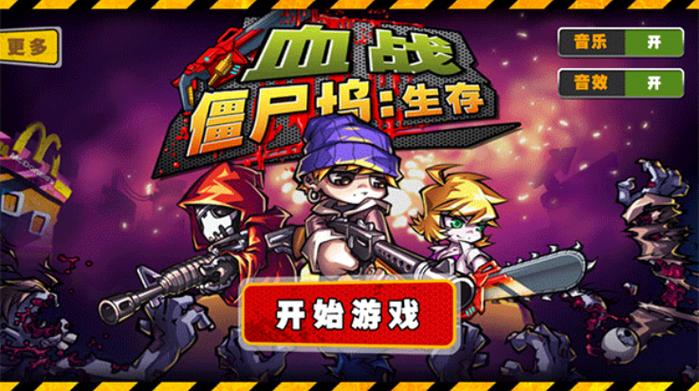 血战僵尸坞下载