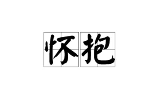 胸前的拼音