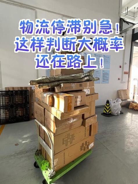 快递停滞三天要警惕