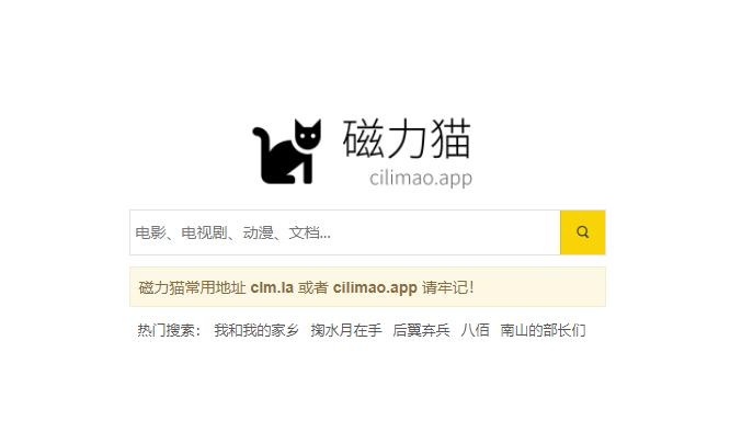迅雷磁力猫搜索引擎缩略图