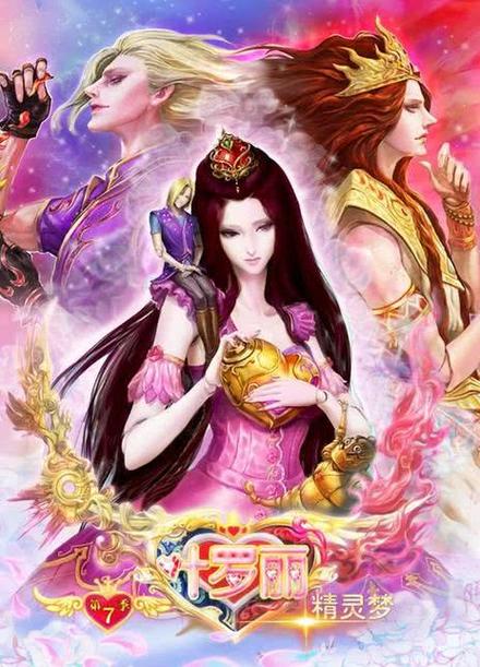 叶罗丽精灵梦第8季免费观看图标