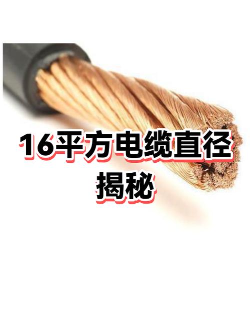 16平方电线直径多少mm