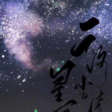 岁末年初星河长明什么意思