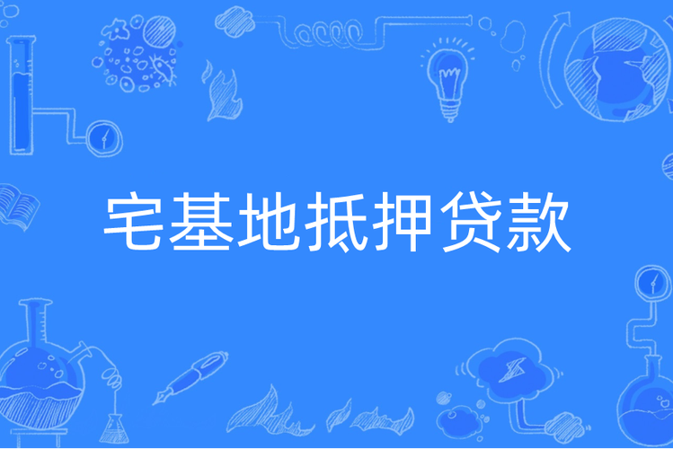农村自建房能做抵押贷款吗