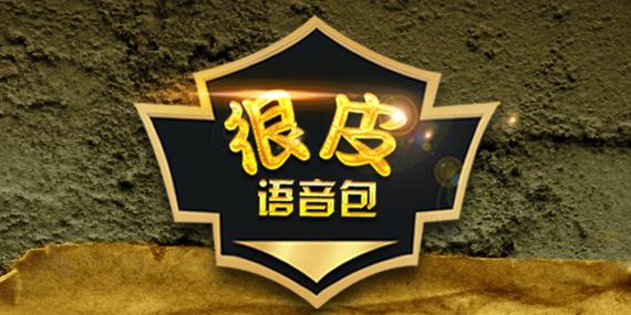 很皮语音包安卓版