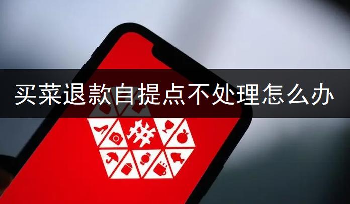 自提点超时不处理退款会怎样截图