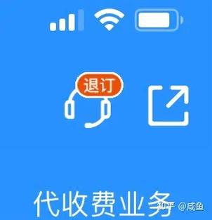 如何取消代收费业务
