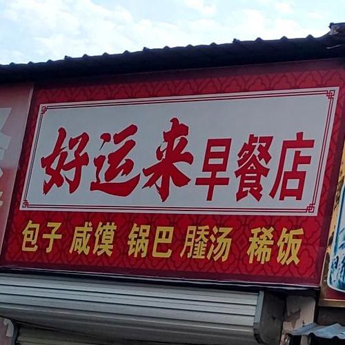 好运来餐馆截图