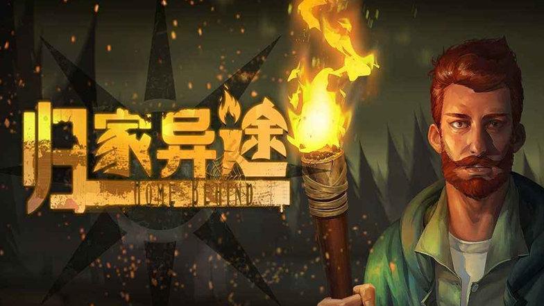 归家异途官方正版