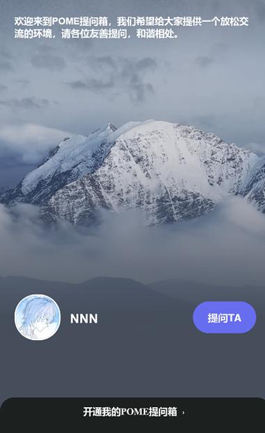 pome提问箱