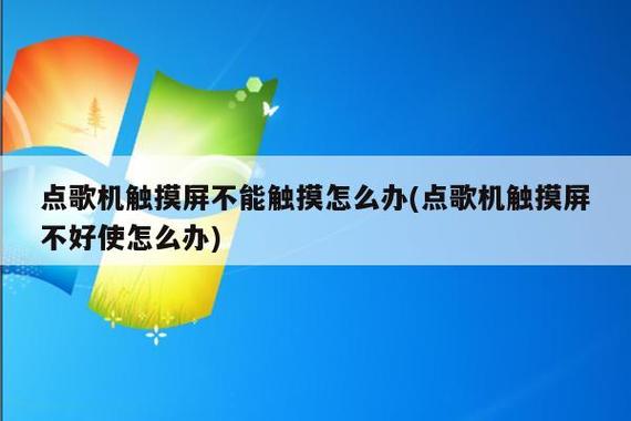 点歌机触摸屏不能触摸怎么办