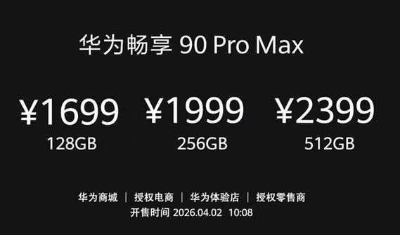 畅享90promax价格表缩略图