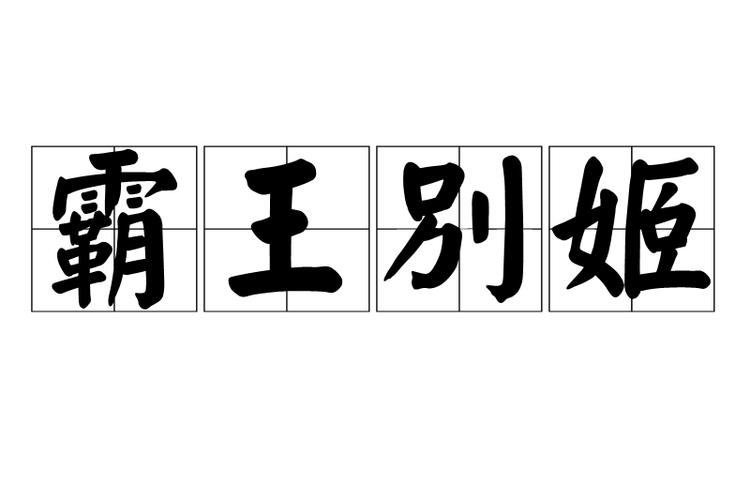 霸王别姬啥意思游戏截图