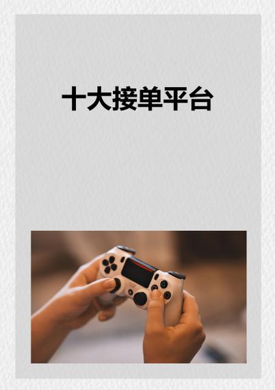 辅助接单平台