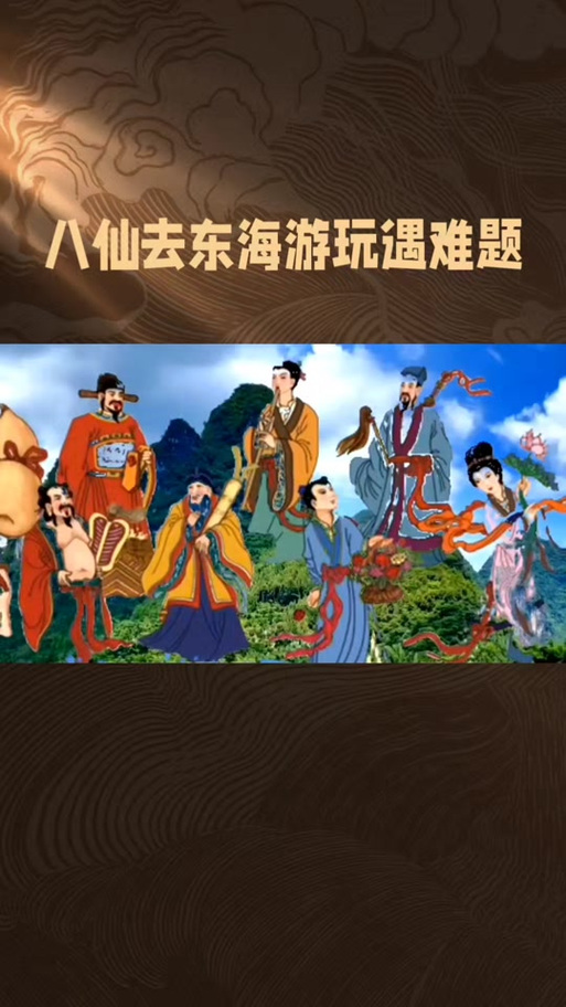 八仙生肖是哪几肖截图