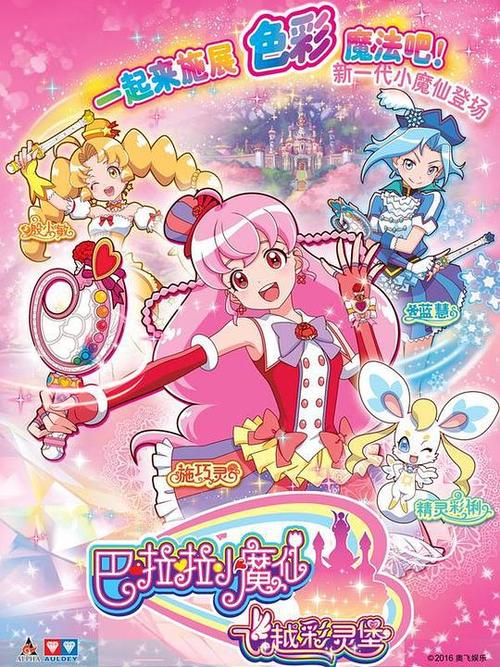 魔法巴拉巴拉小魔仙
