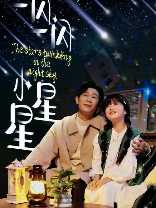 《小星星有仇不忍,当场就报》电视剧
