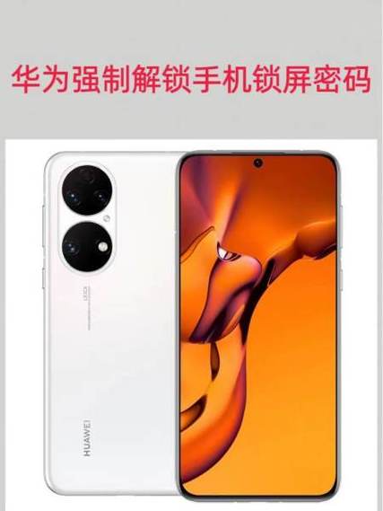 nova5强制清除锁屏密码