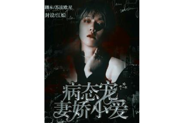 病态宠爱在哪个小说软件可以看