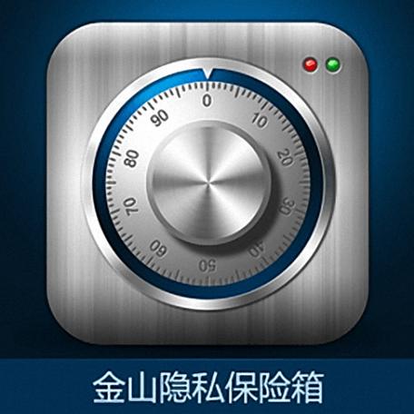 隐私保险箱哪个最安全