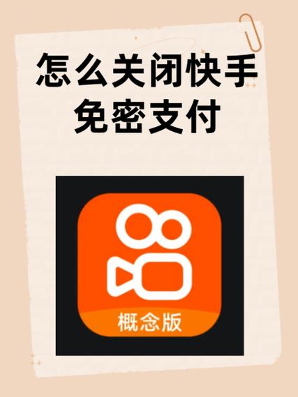 快手如何开通免密支付截图