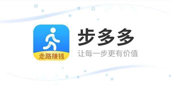 步多多走路赚钱是真是假缩略图