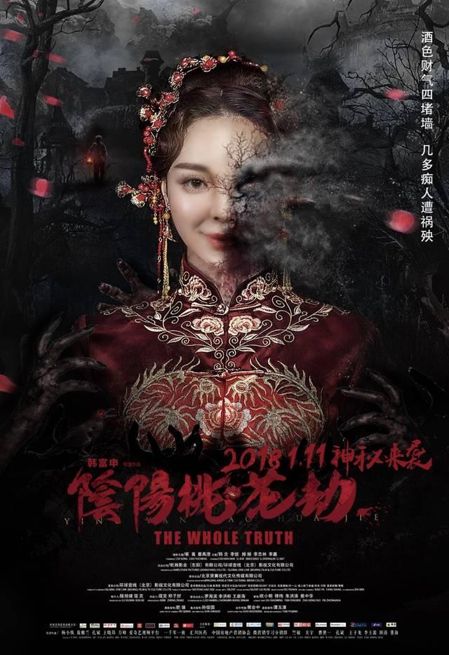 阴阳桃花劫 电影截图