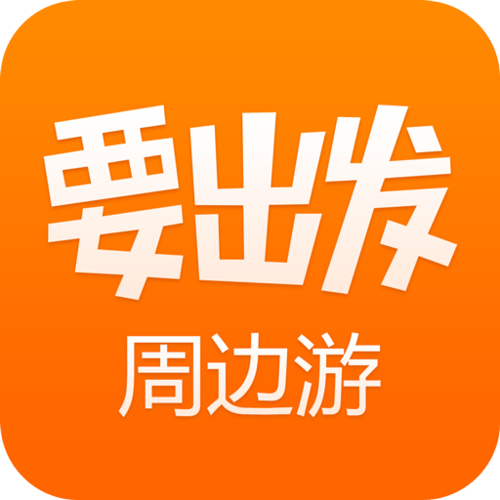 要出发周边游