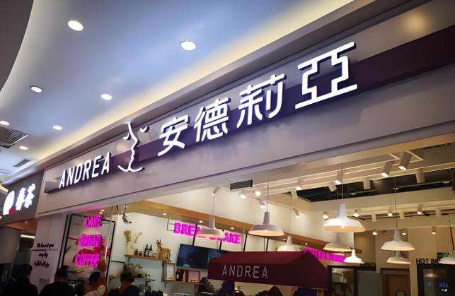 蛋糕店10大品牌缩略图