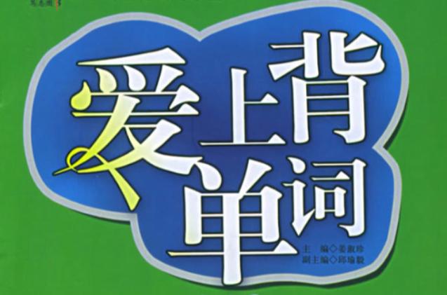 爱上背单词全国连锁