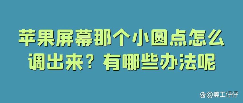如何调出苹果手机的小圆点
