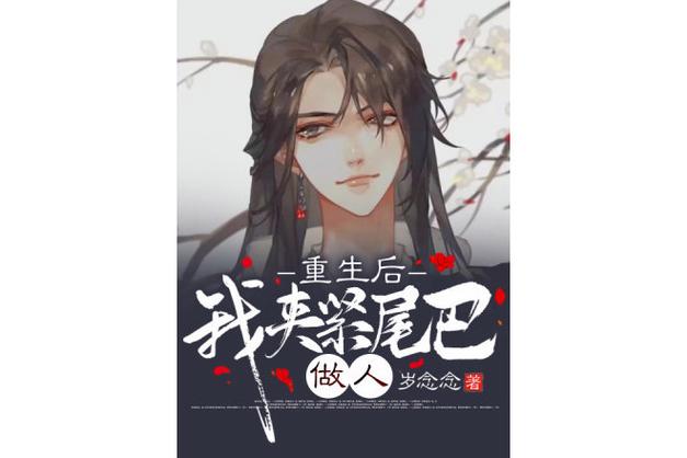 作者酥皮小说