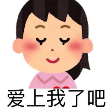 求求你爱上我吧
