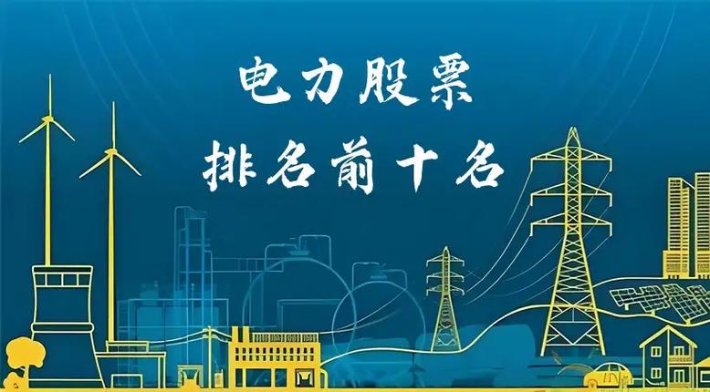 电力股哪个最值得买