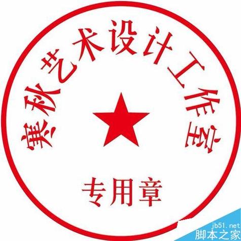 设计印章在线制作