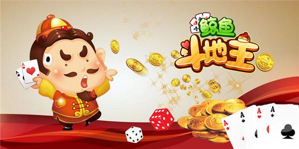 鲸鱼斗地主最新版本