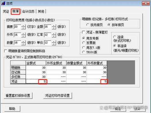 用友会计凭证打印纸张设置