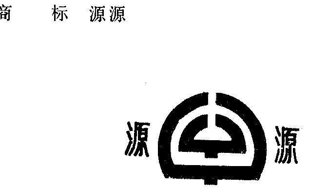 源源英语怎么说