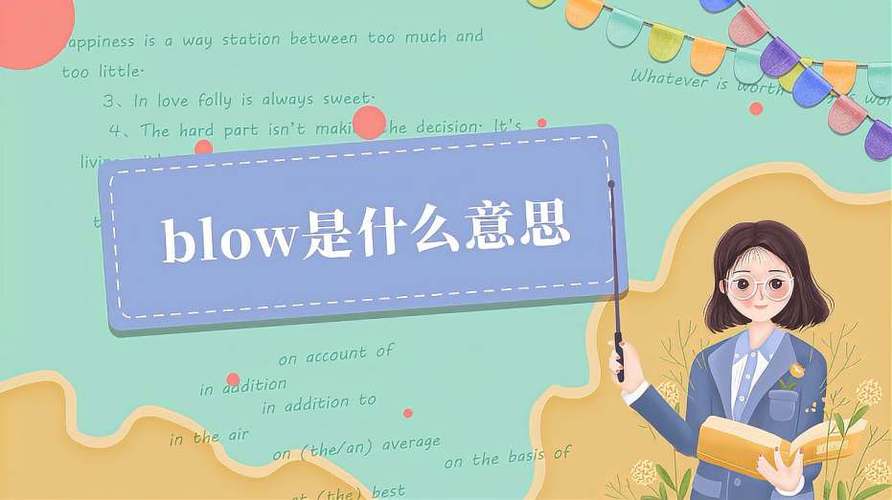 blow是什么中文意思