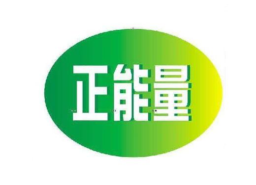 正能量有限公司