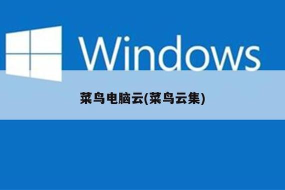 菜鸟手机秒变云电脑