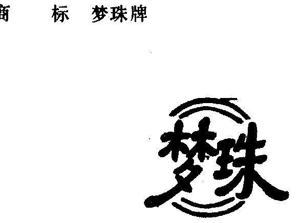 梦珠有什么含义
