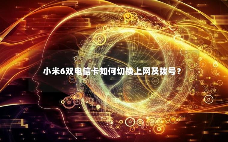 小米双电信卡设置方法