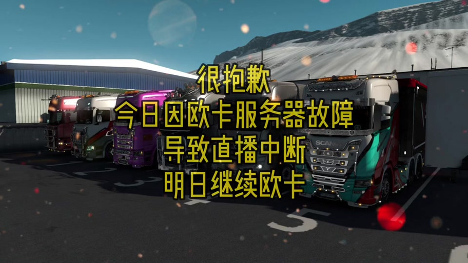 欧洲卡车模拟器闪退怎么办