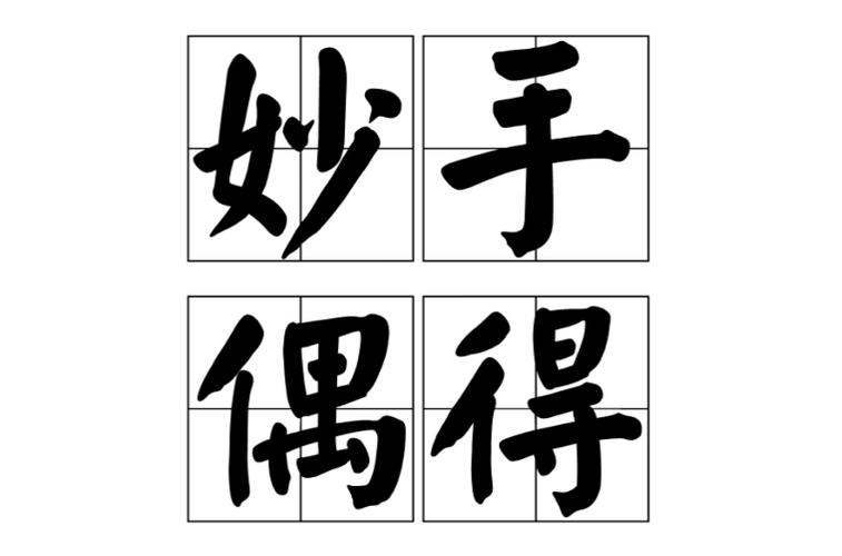 妙手偶得的解释缩略图