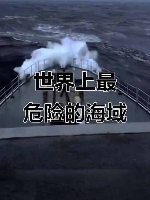 世界上最危险的海域