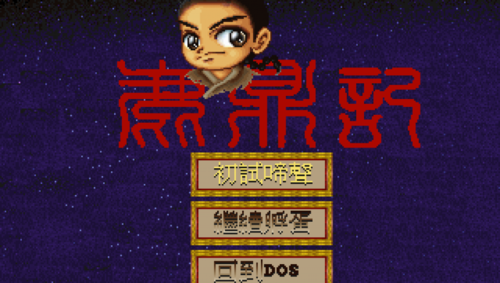 鹿鼎记单机游戏经典
